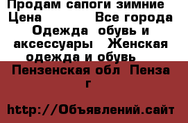 Продам сапоги зимние › Цена ­ 3 500 - Все города Одежда, обувь и аксессуары » Женская одежда и обувь   . Пензенская обл.,Пенза г.
